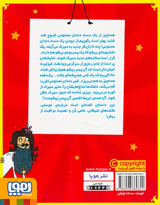 فیزلبرت استامپ جلد دوم و پسر ریشو